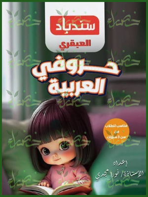 سندباد العبقري حروفي العربية مناسب للطلاب مناسب للطلاب من سن 3 سنوات