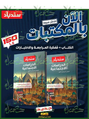 سندباد دراسات (4) ابتدائي ترم (1) 2026