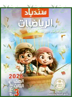 سندباد رياضيات (3) ابتدائي ترم (1) 2026
