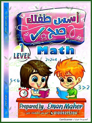 أسس طفلك صح ماث مستوى (1) من 4 إلى 5 سنوات