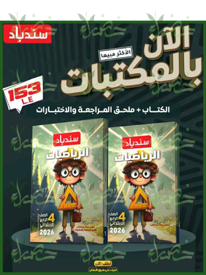 سندباد رياضيات (4) ابتدائي ترم (1) 2026