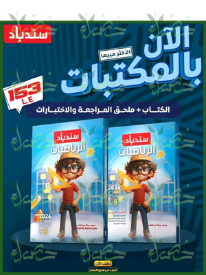 سندباد رياضيات (5) ابتدائي ترم (1) 2026