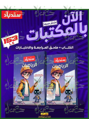 سندباد رياضيات (6) ابتدائي ترم (1) 2026