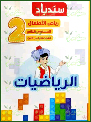 سندباد رياضيات كجي (2) ترم (1) 2026