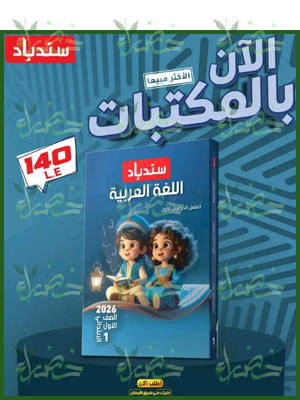 سندباد عربي (1) ابتدائي ترم (1) 2026