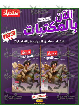 سندباد عربي (4) ابتدائي ترم (1) 2026