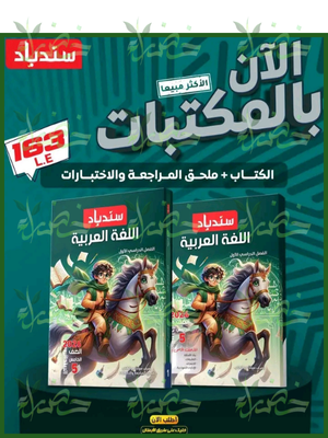 سندباد عربي (5) ابتدائي ترم (1) 2026
