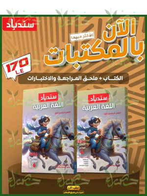 سندباد عربي (6) ابتدائي ترم (1) 2026