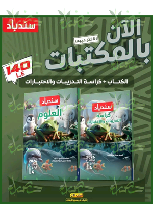 سندباد علوم (4) ابتدائي ترم (1) 2026
