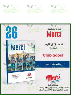 ميرسي فرنساوي (1) ثانوي ترم (1) 2026