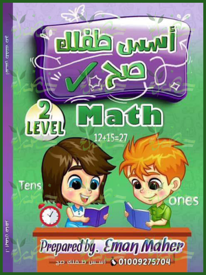 أسس طفلك صح ماث مستوى (2) من 5 إلى 6 سنوات