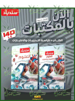 سندباد علوم (6) ابتدائي ترم (1) 2026