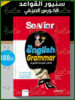 سينيور جرامر للمرحلة الثانوية