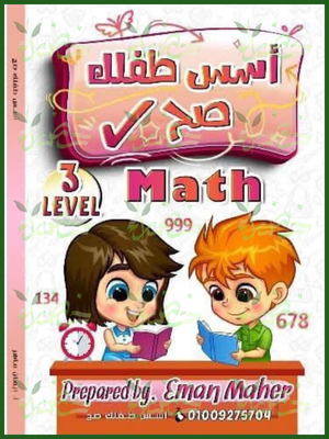 أسس طفلك صح ماث مستوى (3) من 7 إلى 8 سنوات