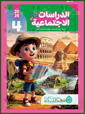 قطر الندى دراسات (4) ابتدائي ترم (1) 2026