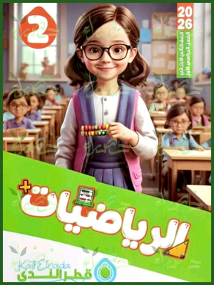 قطر الندى رياضيات (2) ابتدائي ترم (1) 2026