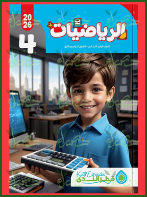 قطر الندى رياضيات (4) ابتدائي ترم (1) 2026