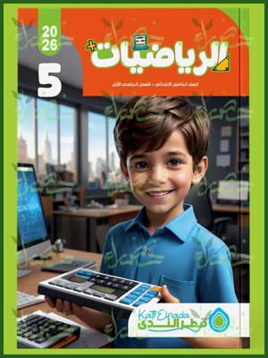 قطر الندى رياضيات (5) ابتدائي ترم (1) 2026