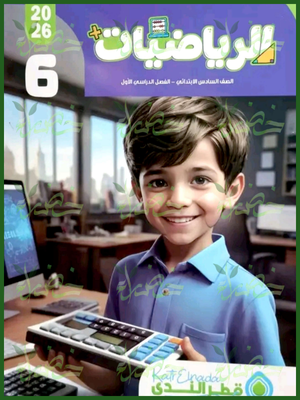 قطر الندى رياضيات (6) ابتدائي ترم (1) 2026