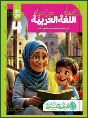 قطر الندى عربي (4) ابتدائي ترم (1) 2026