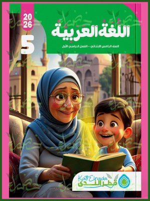 قطر الندى عربي (5) ابتدائي ترم (1) 2026
