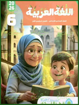 قطر الندى عربي (6) ابتدائي ترم (1) 2026
