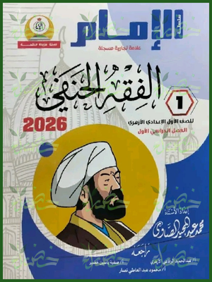 الإمام فقه حنفي (1) إعدادي ترم (1) 2026