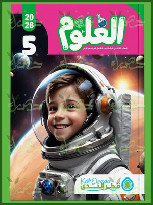 قطر الندى علوم (5) ابتدائي ترم (1) 2026
