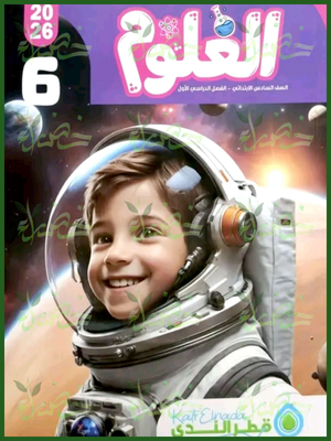 قطر الندى علوم (6) ابتدائي ترم (1) 2026