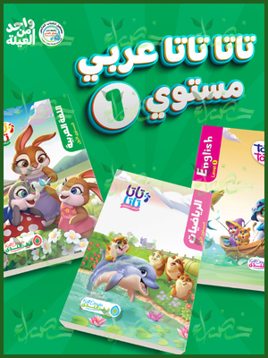 قطر الندى مجموعة تاتا تاتا عربي مستوى (1) عربي + انجليزي + رياضيات + علبة ألوان + قص ولص