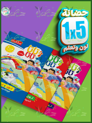قطر الندى مجموعة تاتا تاتا لون وتعلم للأطفال 5×1