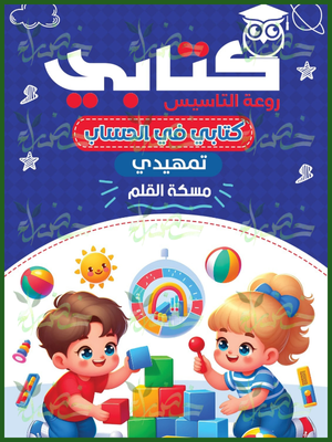 كتابي حساب تمهيدي مسكة القلم