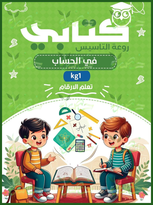 كتابي حساب مستوى (1) تعلم الأرقام