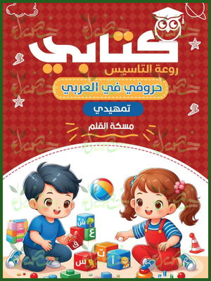 كتابي عربي تمهيدي مسكة القلم