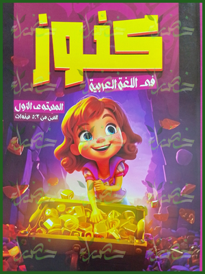 كنوز عربي نور البيان مستوى (1) من 3 إلى 5 سنوات