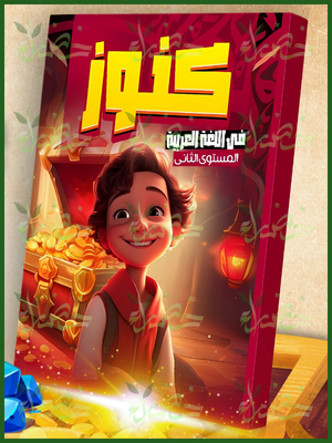 كنوز عربي نور البيان مستوى (2) من 5 إلى 7 سنوات