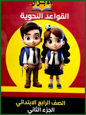 الأبرار نحو (4) ابتدائي جزء (2)