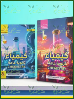 كيمياء ثانوية عامة كيمياء شرح (3) ثانوي جزئين 2026