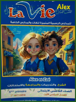 لافي اليكس (5) ابتدائي ترم (1) 2026