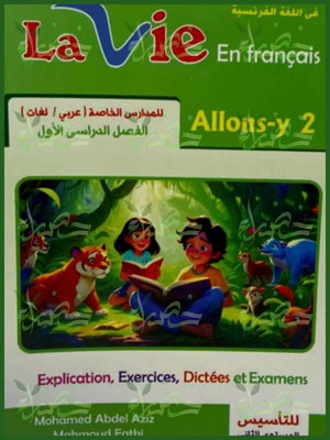 لافي فرنساوي (2) ابتدائي ترم (1) 2026