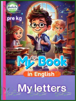 ماي بوك انجليزي تمهيدي حروفي