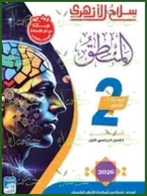 سلاح الأزهري منطق (2) ثانوي ترم (1) 2026⁩