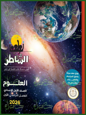 الشاطر علوم (1) إعدادي ترم (1) 2026⁩⁩⁩⁩