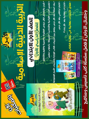 الأبرار دين (1) ابتدائي ترم (1) 2026⁩