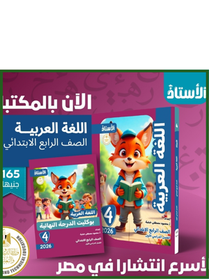 الأستاذ عربي (4) ابتدائي ترم (1) 2026