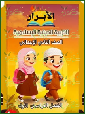 الأبرار دين (2) ابتدائي ترم (1) 2026⁩