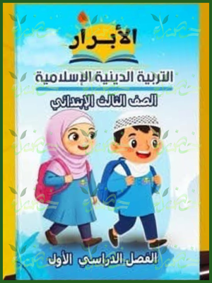 الأبرار دين (3) ابتدائي ترم (1) 2026⁩