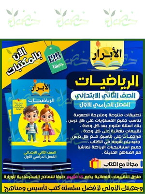 الأبرار رياضيات (2) ابتدائي ترم (1) 2026