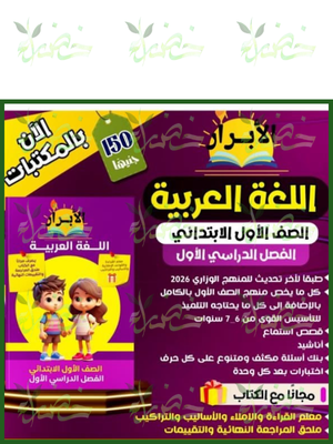 الأبرار عربي (1) ابتدائي ترم (1) 2026