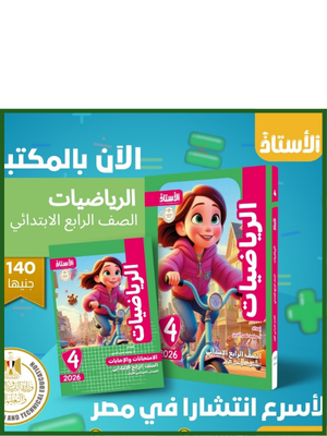الأستاذ رياضيات (4) ابتدائي ترم (1) 2026